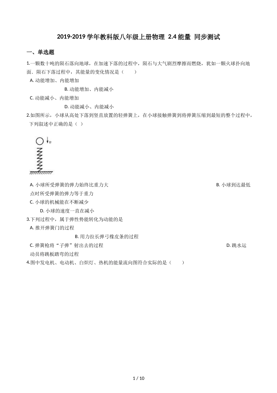 教科版八年级上册物理 2.4能量 同步测试_第1页