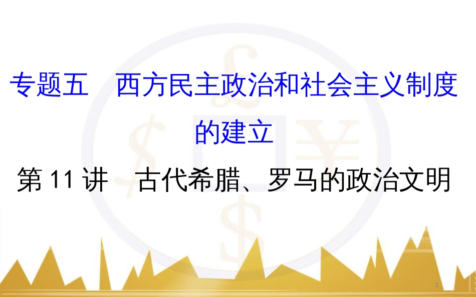 九年级化学上册 绪言 化学使世界变得更加绚丽多彩课件 （新版）新人教版 (211)_第1页