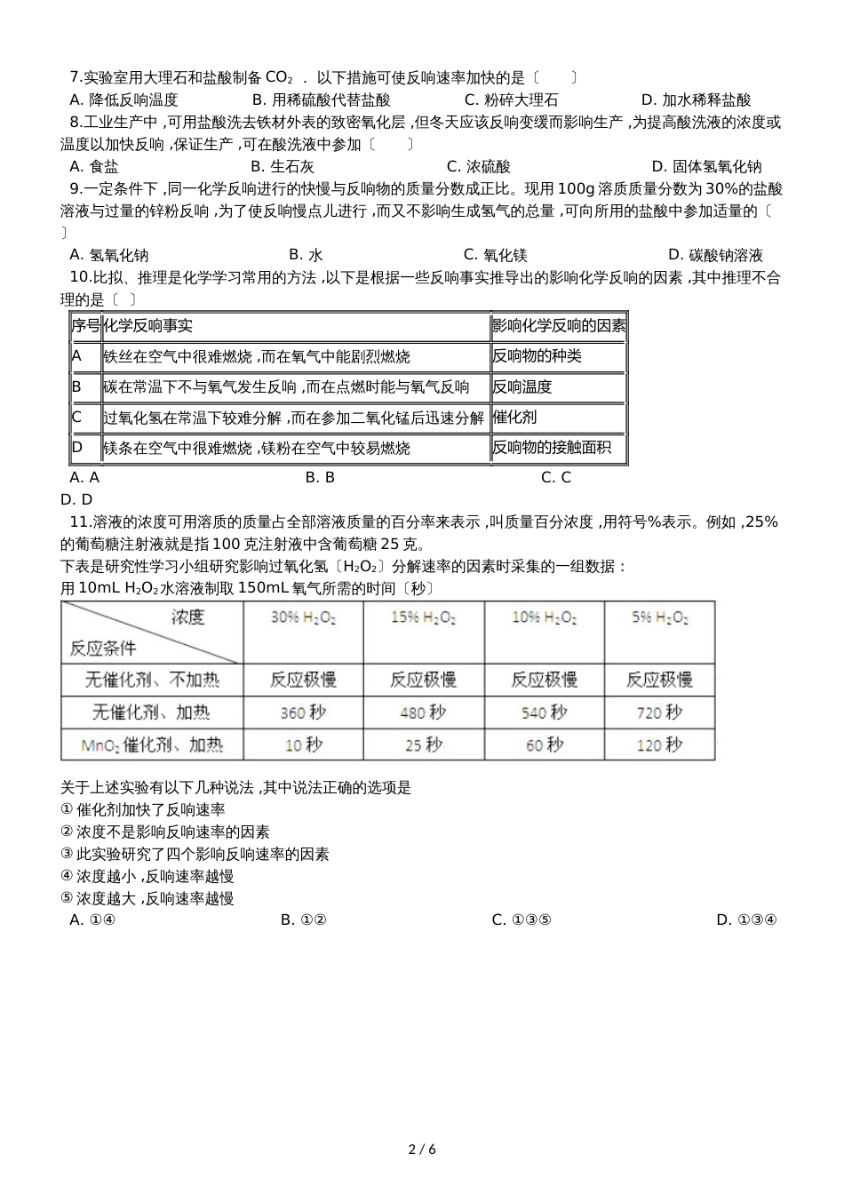 九年级化学：专题：“影响化学反应速率的因素探究”能力提升练习题（无答案）_第2页