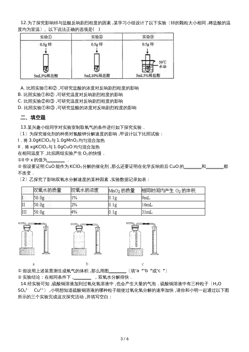 九年级化学：专题：“影响化学反应速率的因素探究”能力提升练习题（无答案）_第3页