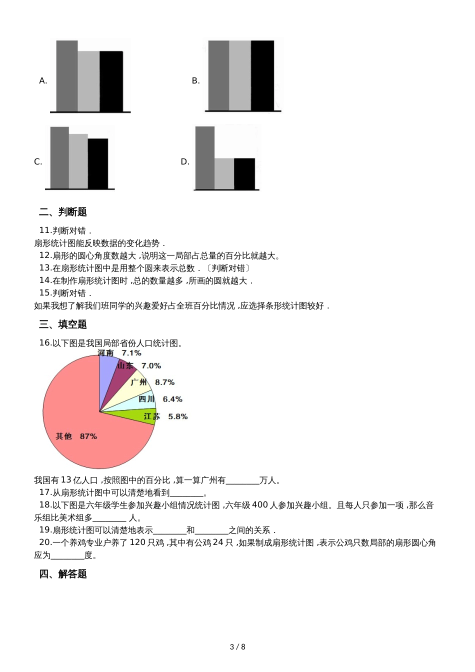 六年级上册数学单元测试7 扇形统计图 人教新课标_第3页