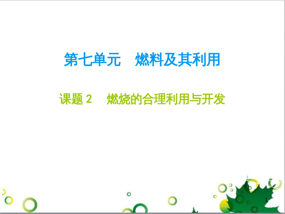 九年级化学下册 第12单元 化学与生活总结课件 （新版）新人教版 (37)_第1页