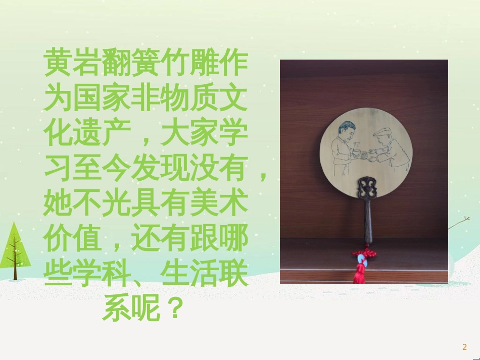 九年级美术上册 第4课《向民间艺术家学习》课件3 浙美版_第2页
