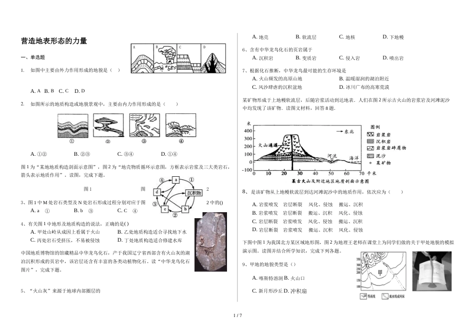 辽宁省滨海实验中学高一第一学期营造地表形态的力量（含详细答案）_第1页