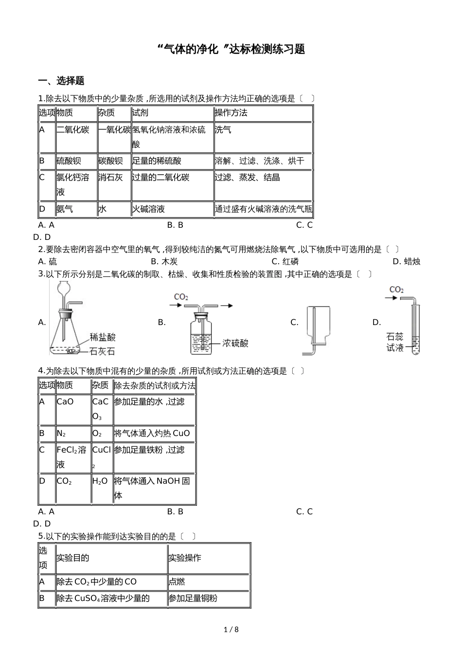 九年级化学：“气体的净化”达标检测练习题（无答案）_第1页