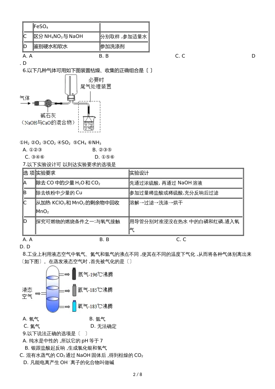 九年级化学：“气体的净化”达标检测练习题（无答案）_第2页