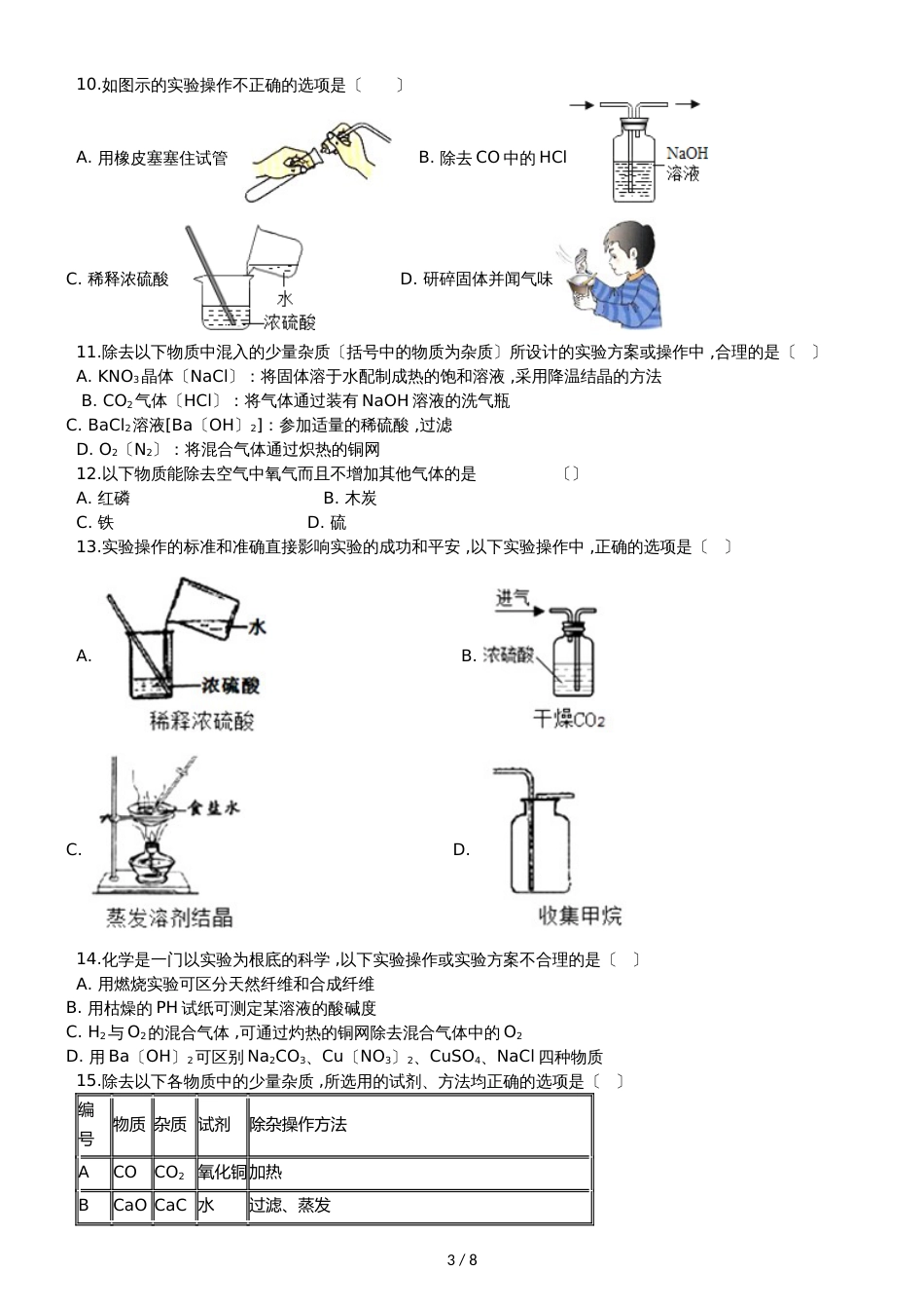 九年级化学：“气体的净化”达标检测练习题（无答案）_第3页