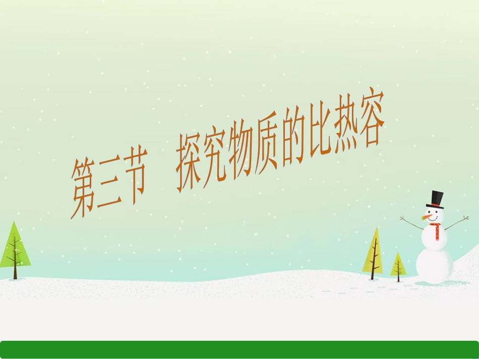 九年级物理全册 第12章 第3节 探究物质的比热容课件 （新版）粤教沪版_第1页