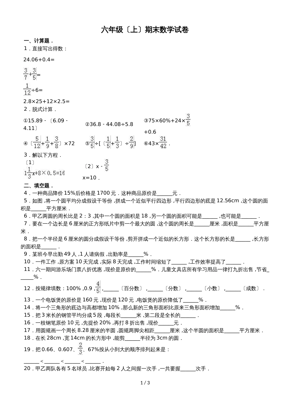 六年级上册数学期末试题综合考练(28)_1516人教新课标(无答案)_第1页
