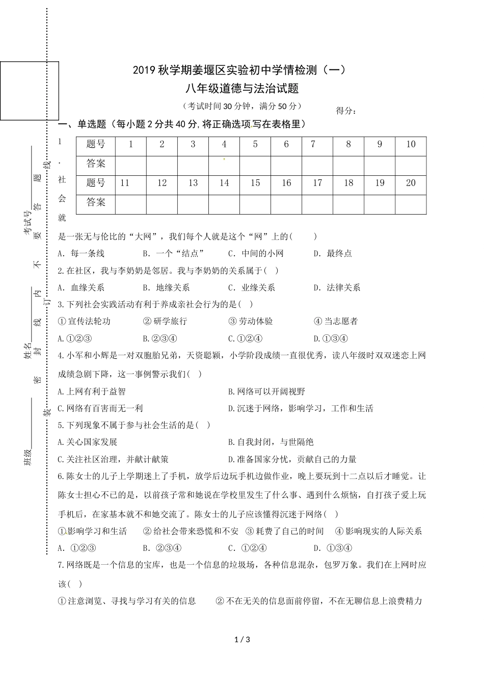 江苏省泰州市姜堰区实验初级中学八年级10月月考道德与法治试题（无答案）_第1页