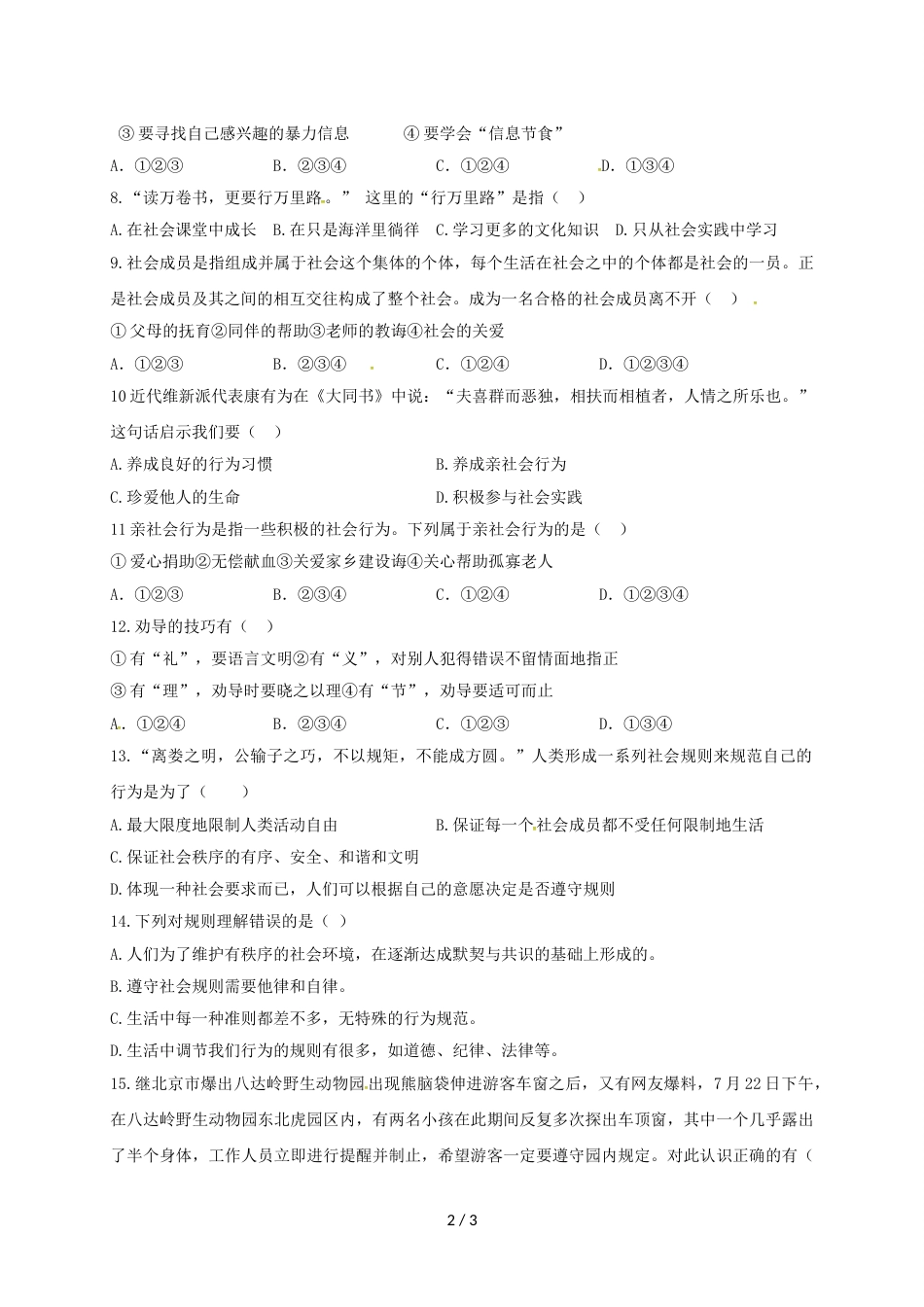 江苏省泰州市姜堰区实验初级中学八年级10月月考道德与法治试题（无答案）_第2页