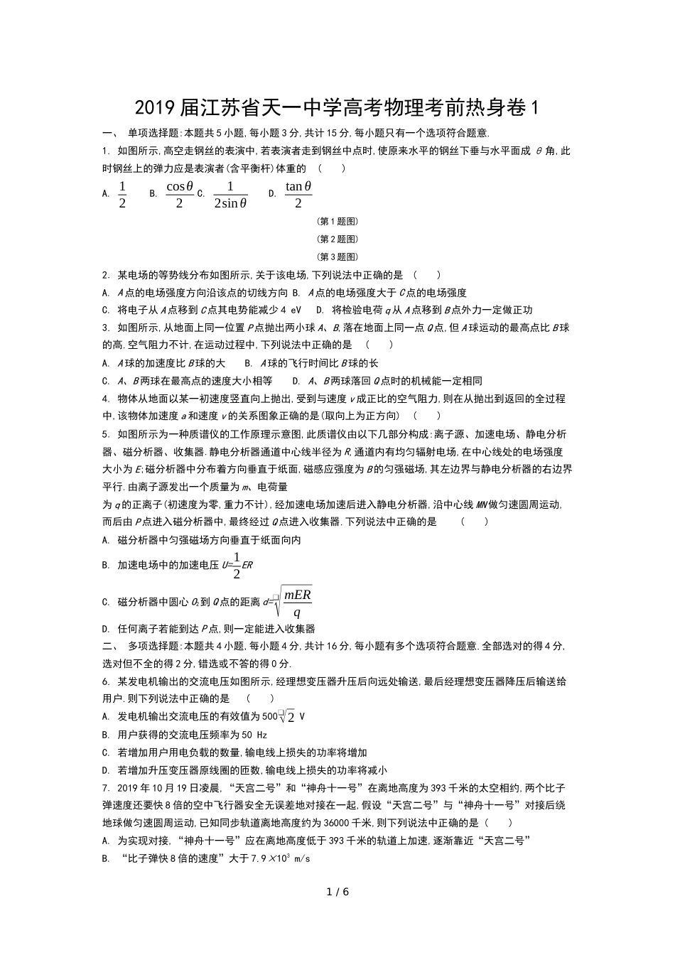 江苏省天一中学高考物理考前热身卷1（含答案详解）_第1页
