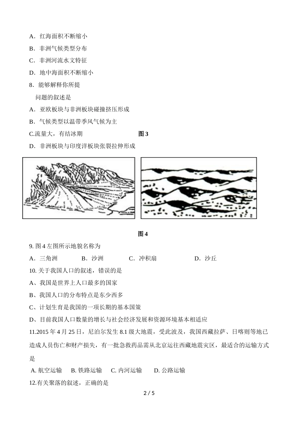 辽宁省庄河高中高一上学期入学考试地理试题_第2页