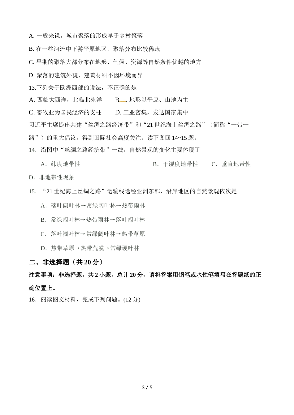 辽宁省庄河高中高一上学期入学考试地理试题_第3页
