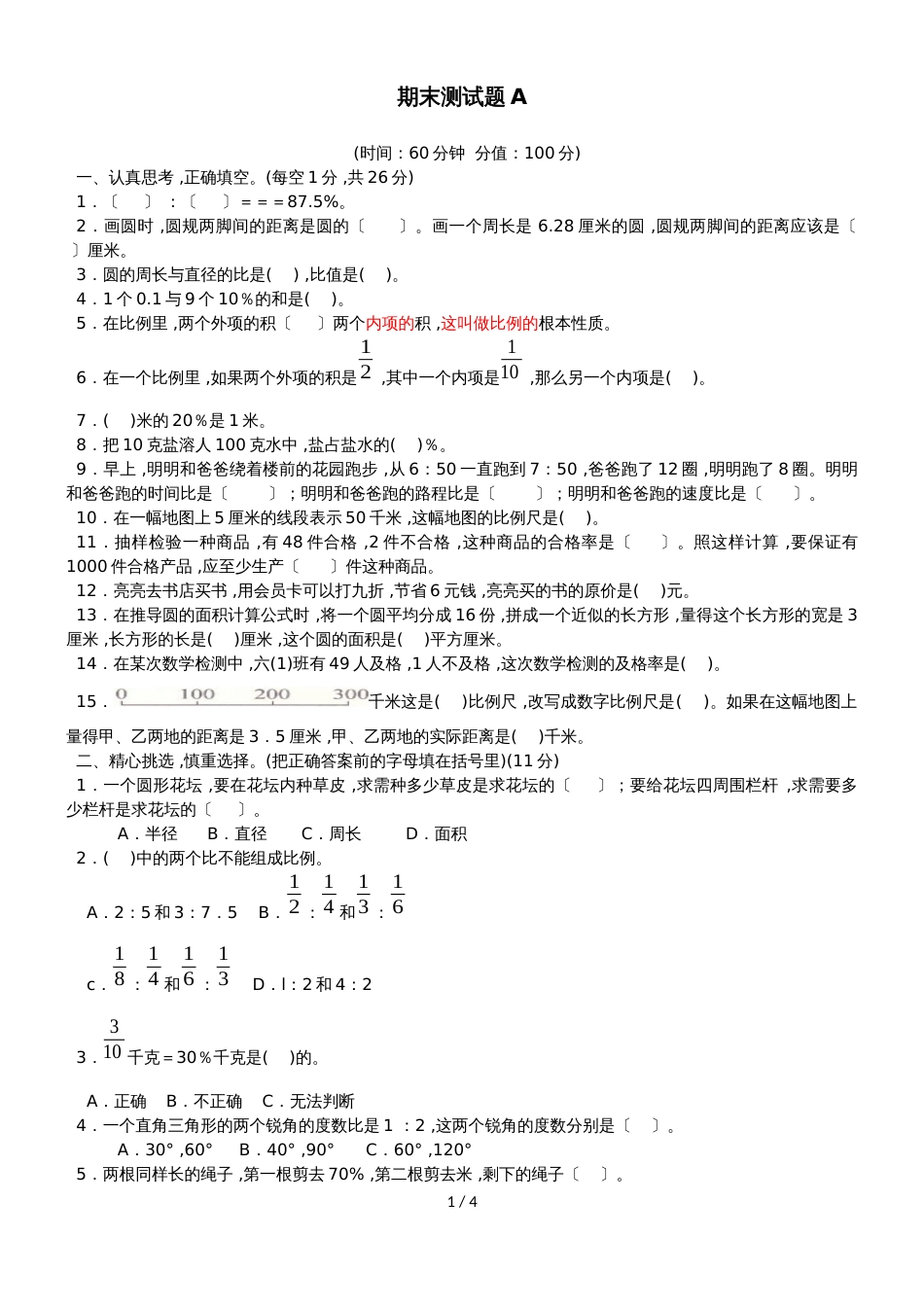 六年级上册数学试题期末测试卷A卷 冀教版_第1页