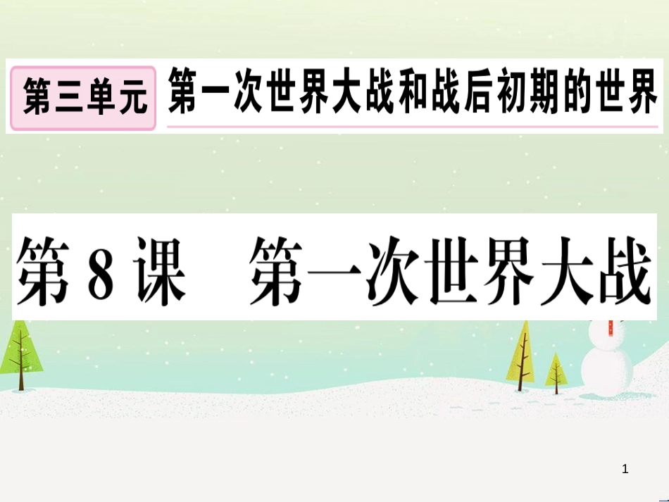 九年级历史下册 第三单元 第一次世界大战和战后初期的世界 第8课 第一次世界大战习题课件 新人教版_第1页