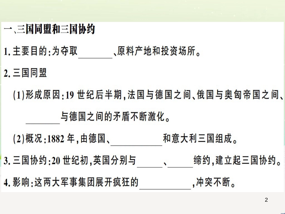 九年级历史下册 第三单元 第一次世界大战和战后初期的世界 第8课 第一次世界大战习题课件 新人教版_第2页