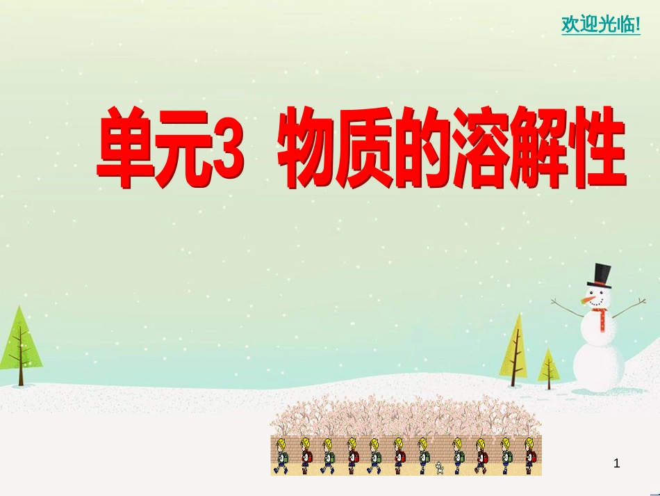 九年级化学上册 专题6 物质的溶解 单元3 物质的溶解性的改变课件 （新版）湘教版_第1页