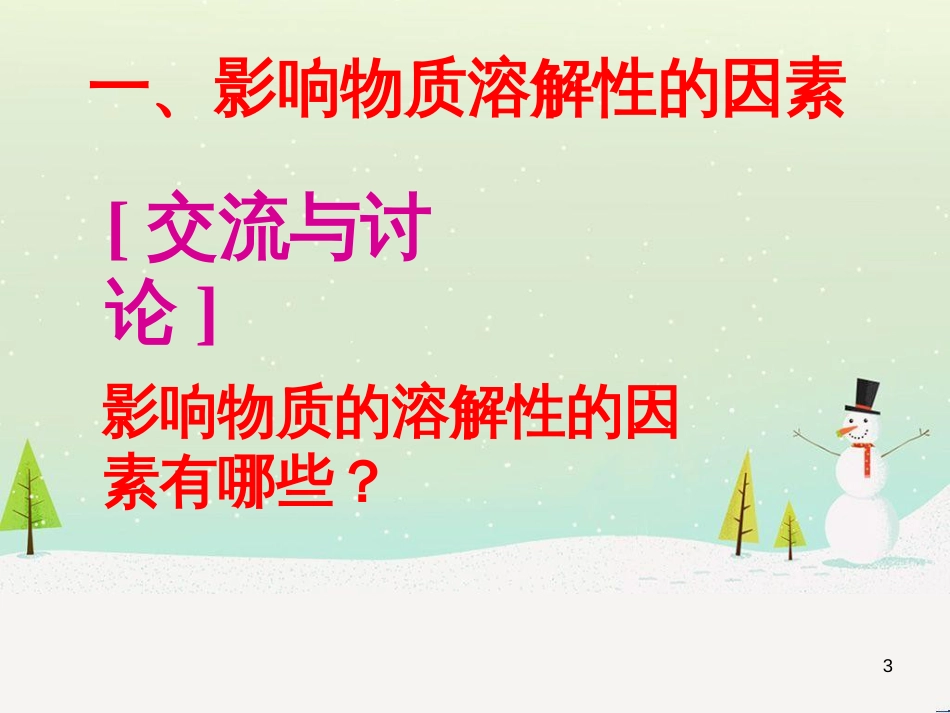 九年级化学上册 专题6 物质的溶解 单元3 物质的溶解性的改变课件 （新版）湘教版_第3页