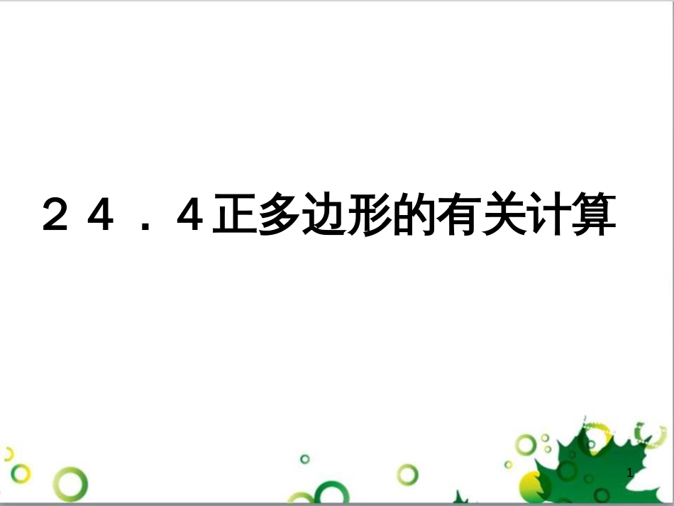 九年级数学下册 24.4 正多边形和圆课件 京改版 (9)_第1页