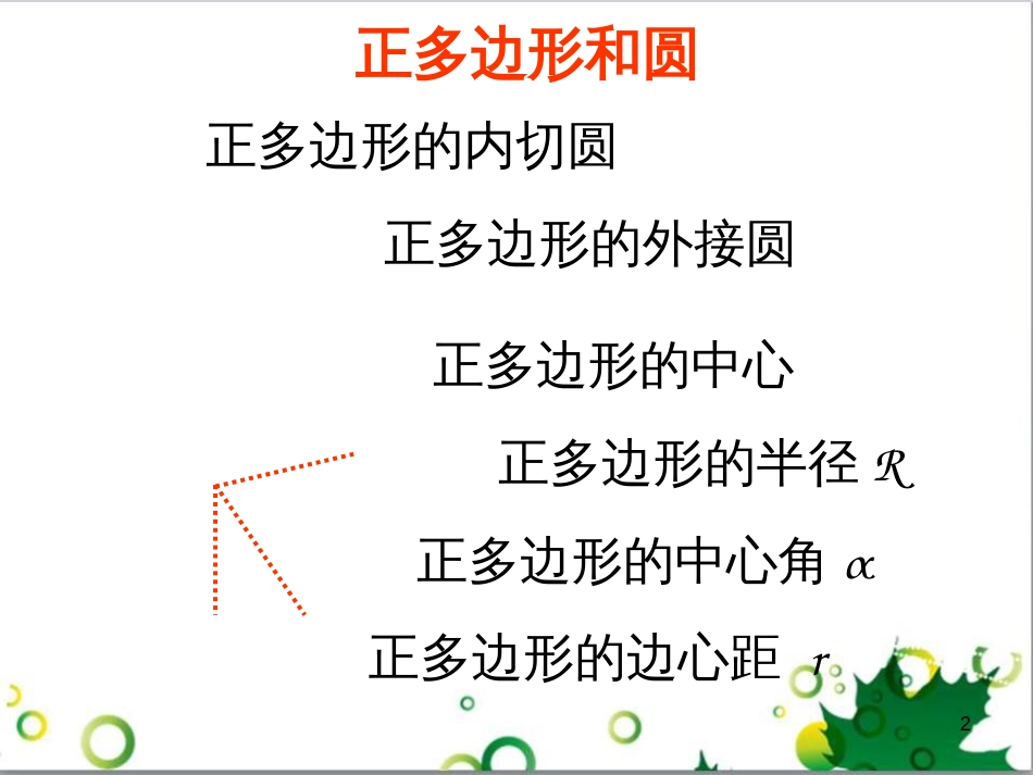 九年级数学下册 24.4 正多边形和圆课件 京改版 (9)_第2页