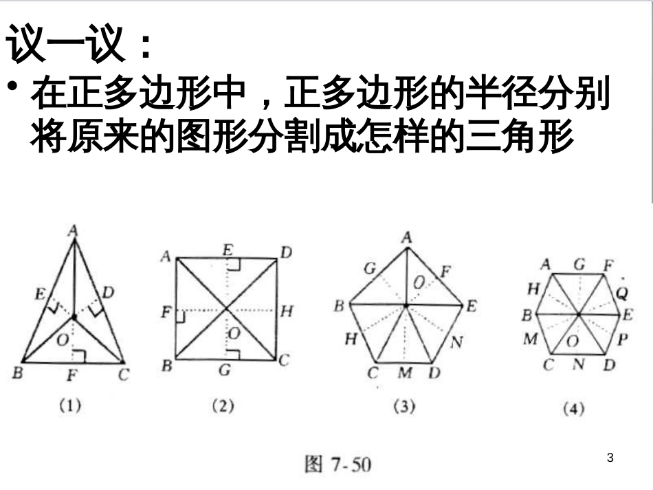 九年级数学下册 24.4 正多边形和圆课件 京改版 (9)_第3页