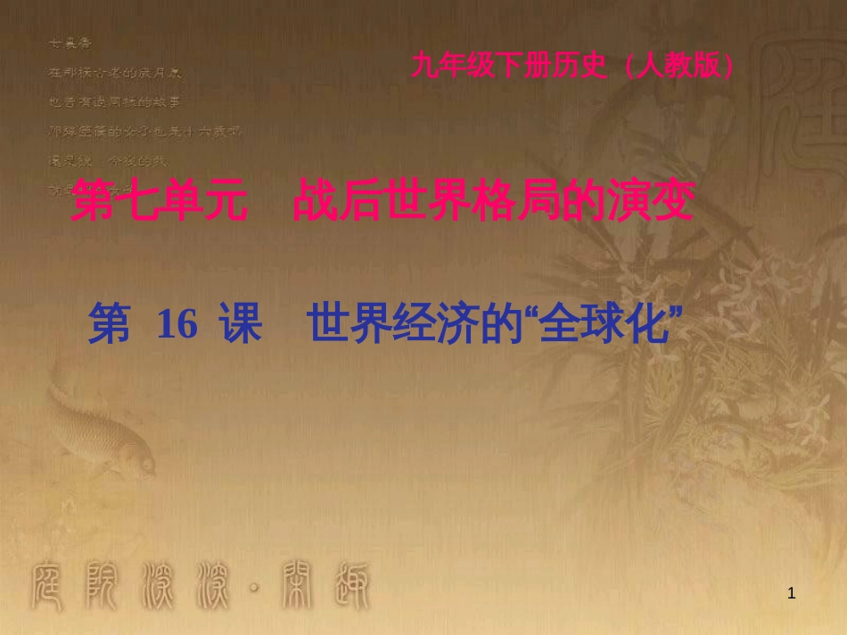 九年级历史下册 第七单元 战后世界格局的演变 第16课 世界经济的“全球化”闯关习题课件 新人教版_第1页
