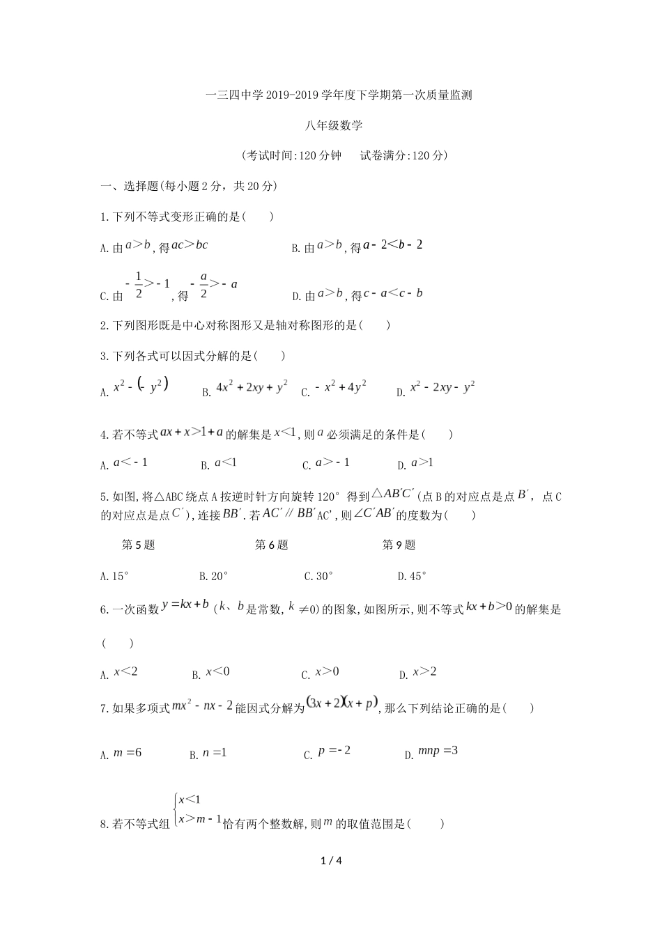 辽宁省沈阳市第一三四中学八年级下期第一次月考数学试题（无答案）_第1页