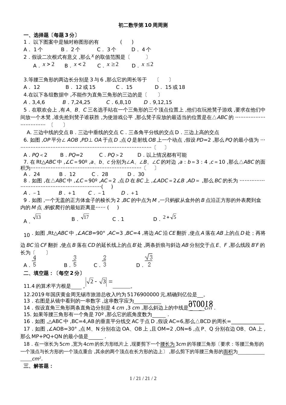 江苏省江阴市华士实验中学20182019学年八年级上学期第10周周测数学试题_第1页