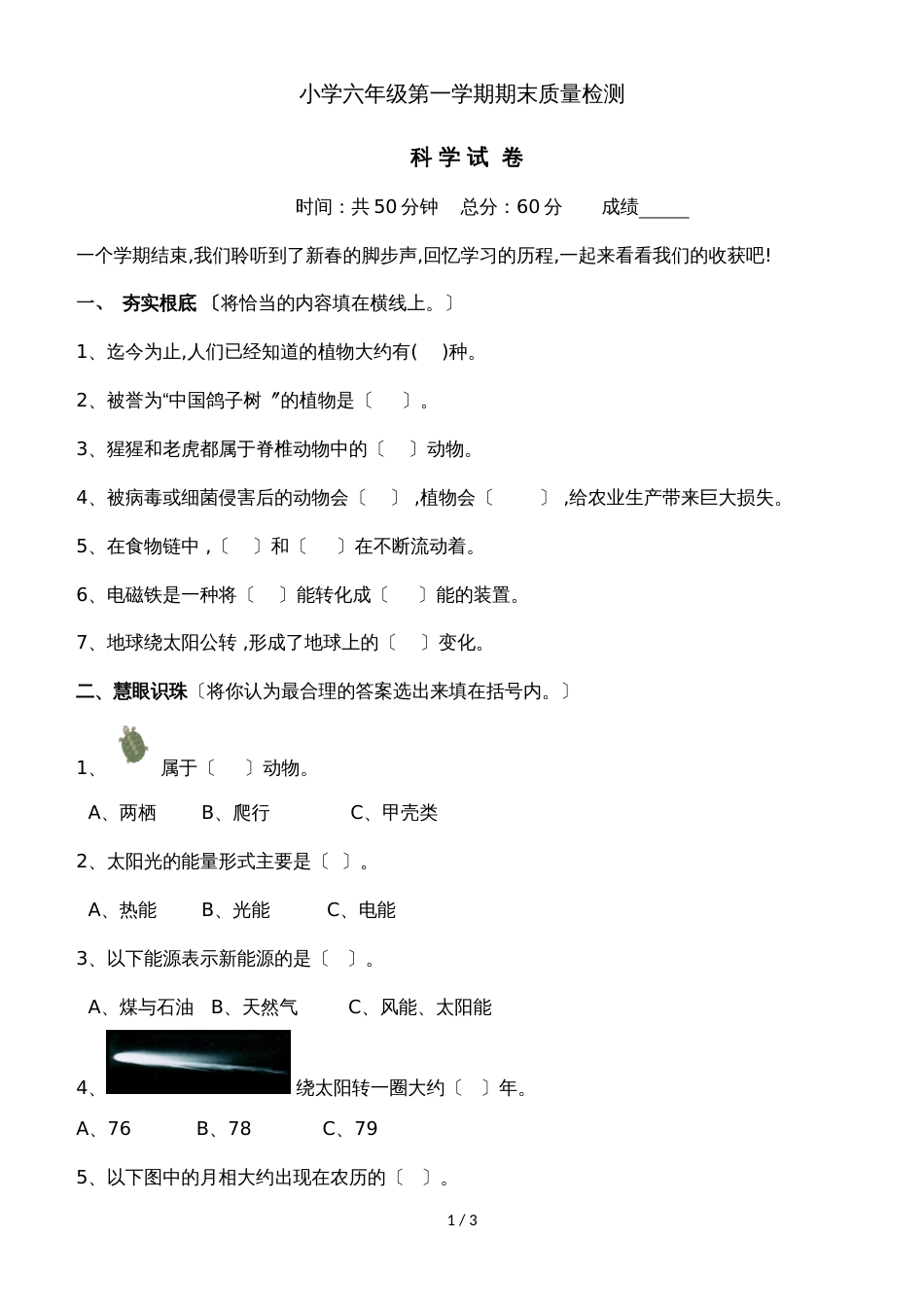 六年级上册科学试题期末检测｜1718 河北省保定市 冀教版（含答案）_第1页
