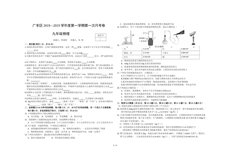 江西省上饶市广丰区第一学期九年级物理第一次月考卷_第1页