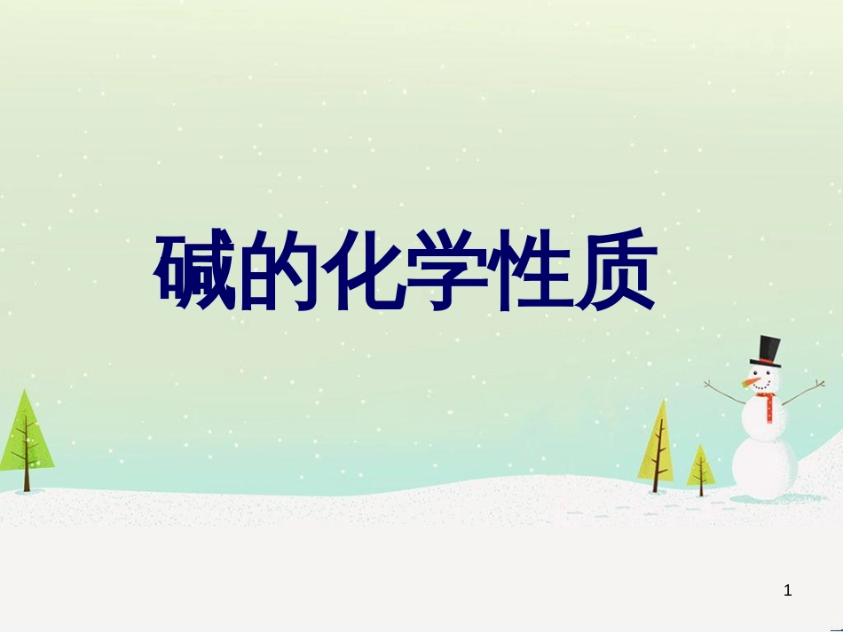九年级化学下册 8.2 常见的酸和碱 碱的化学性质素材 （新版）粤教版_第1页