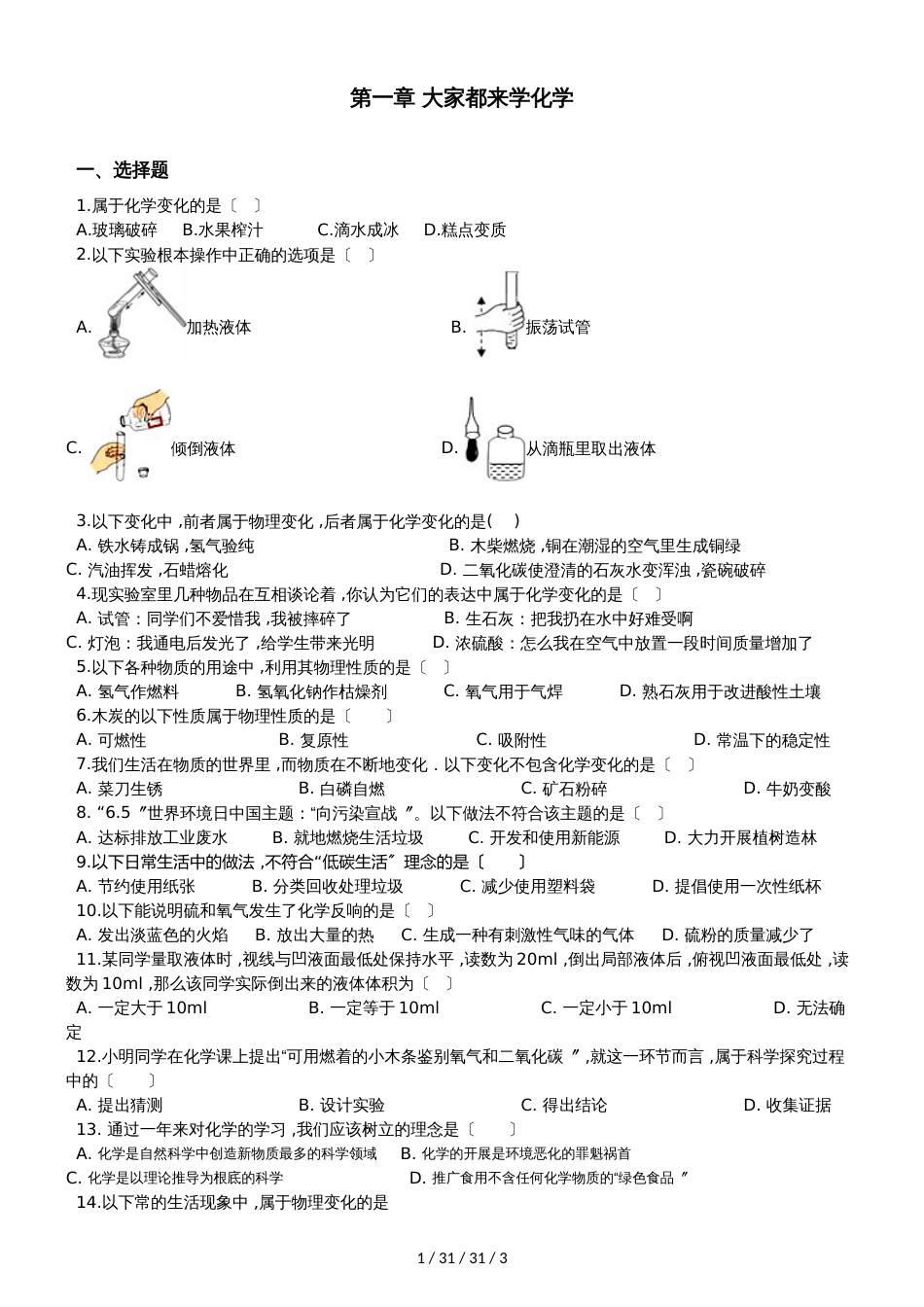 科粤版九年级上册化学第一章 大家都来学化学 单元练习题（无答案）_第1页