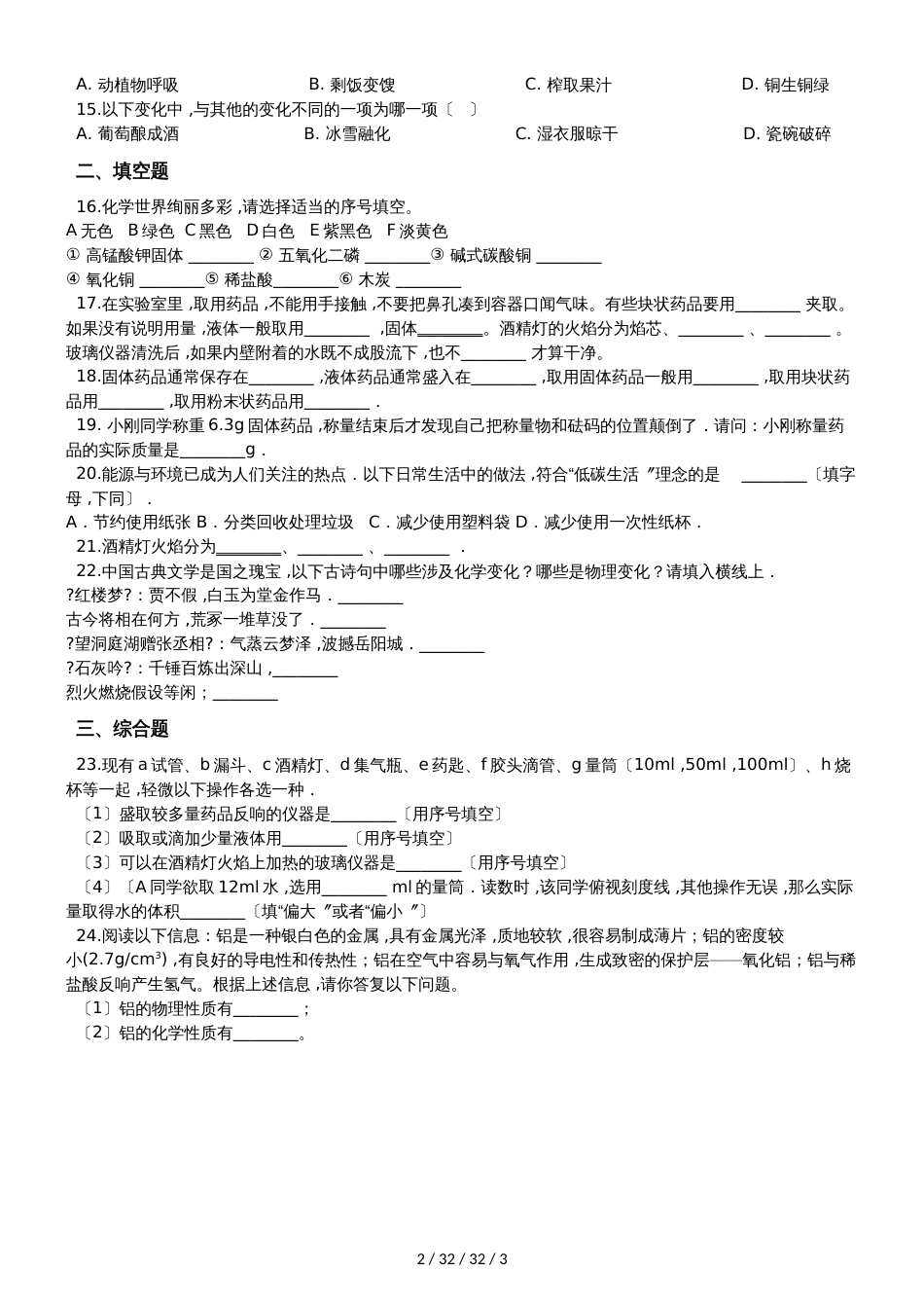 科粤版九年级上册化学第一章 大家都来学化学 单元练习题（无答案）_第2页