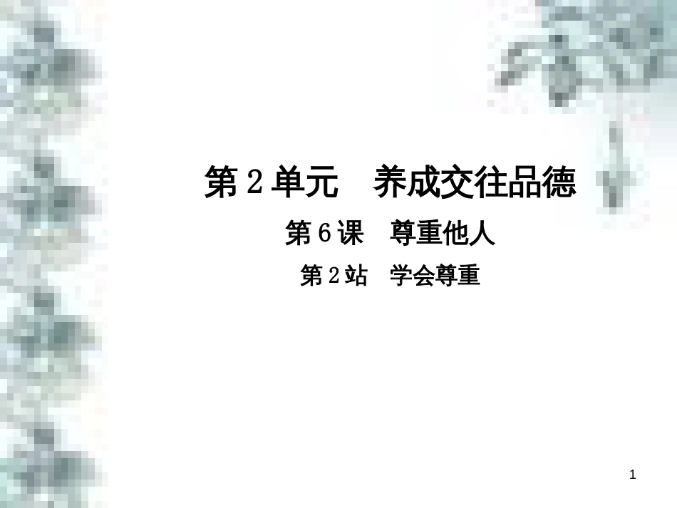 九年级政治全册 第四单元 第九课 实现我们的共同理想 第一框 我们的共同理想课件 新人教版 (2)_第1页