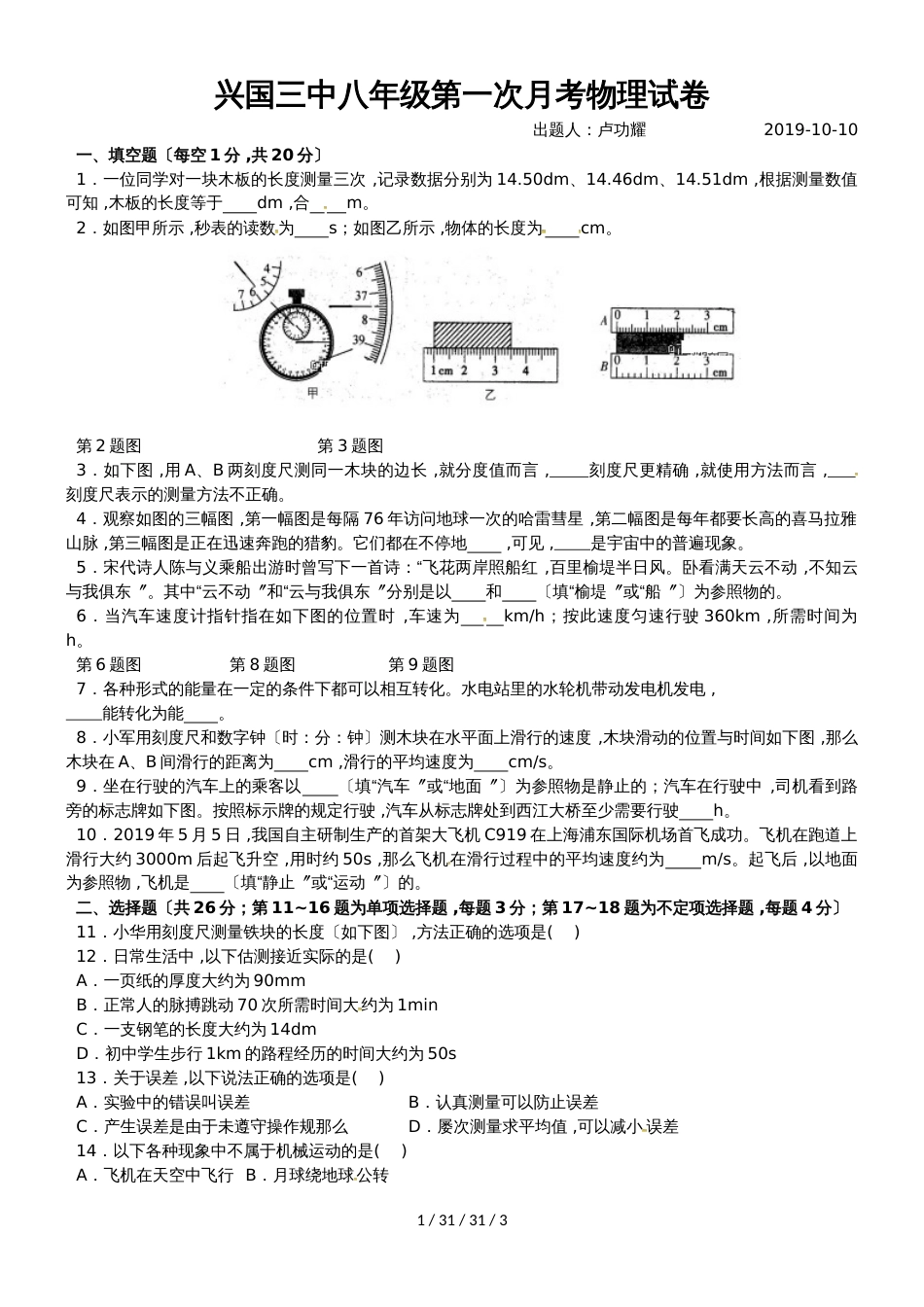 江西省兴国县第三中学20182019学年八年级上学期第一次月考物理试题_第1页