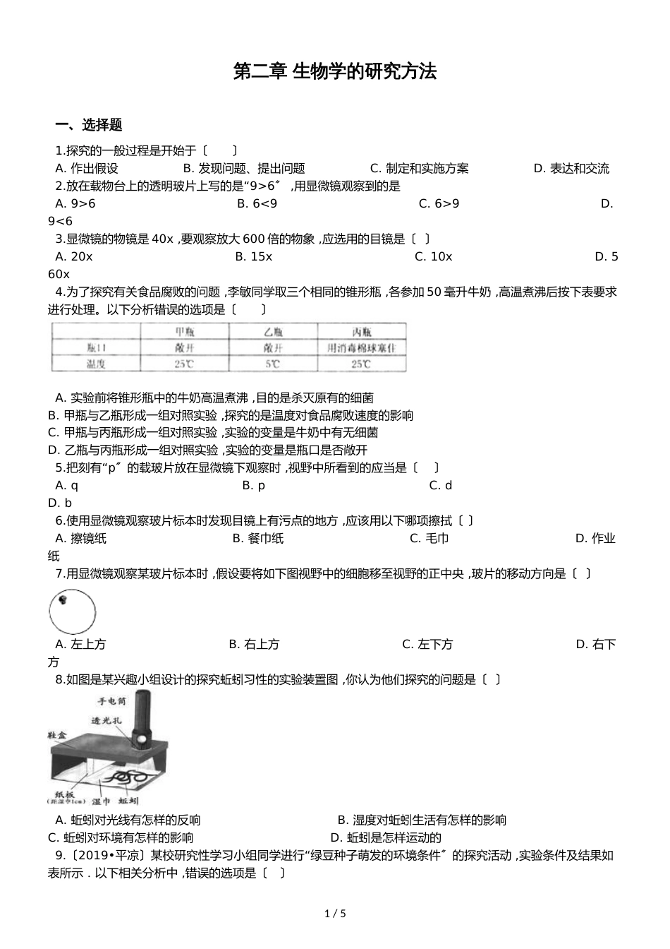 京改版七年级上册生物第二章 生物学的研究方法 单元测试题（无答案）_第1页