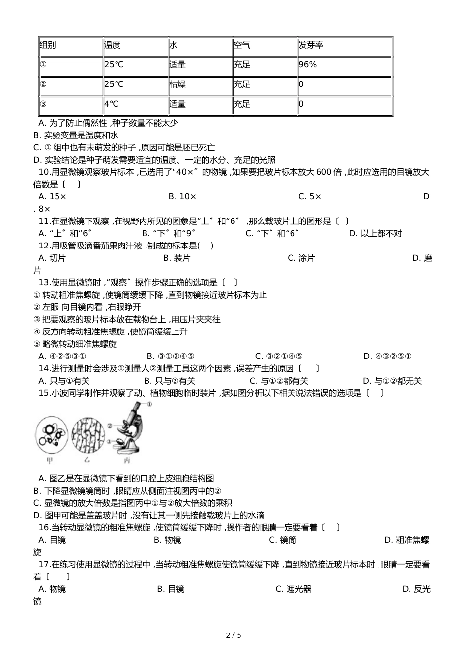 京改版七年级上册生物第二章 生物学的研究方法 单元测试题（无答案）_第2页