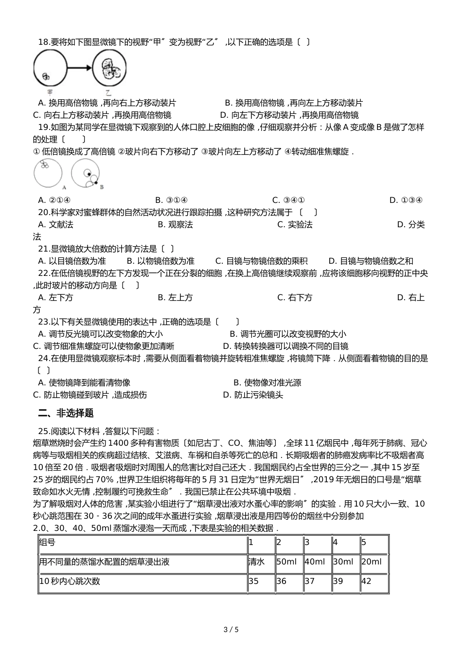 京改版七年级上册生物第二章 生物学的研究方法 单元测试题（无答案）_第3页