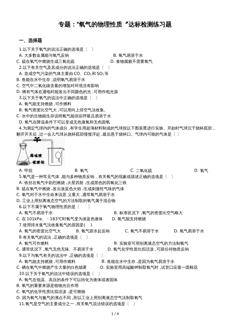 九年级化学：专题：“氧气的物理性质”达标检测练习题（无答案）_第1页