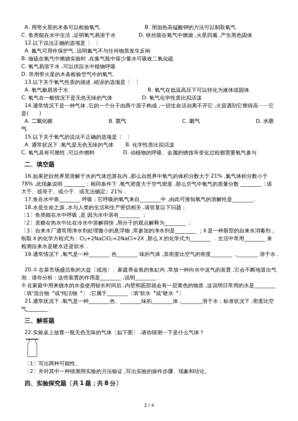 九年级化学：专题：“氧气的物理性质”达标检测练习题（无答案）_第2页