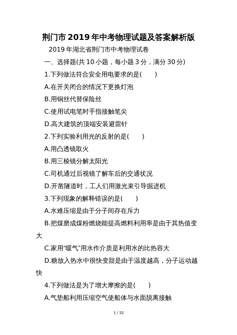荆门市中考物理试题及答案解析版_第1页