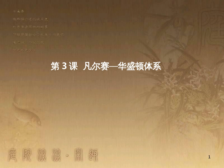 九年级历史下册 第二单元 第3课 凡尔赛—华盛顿体系课件 新人教版_第1页