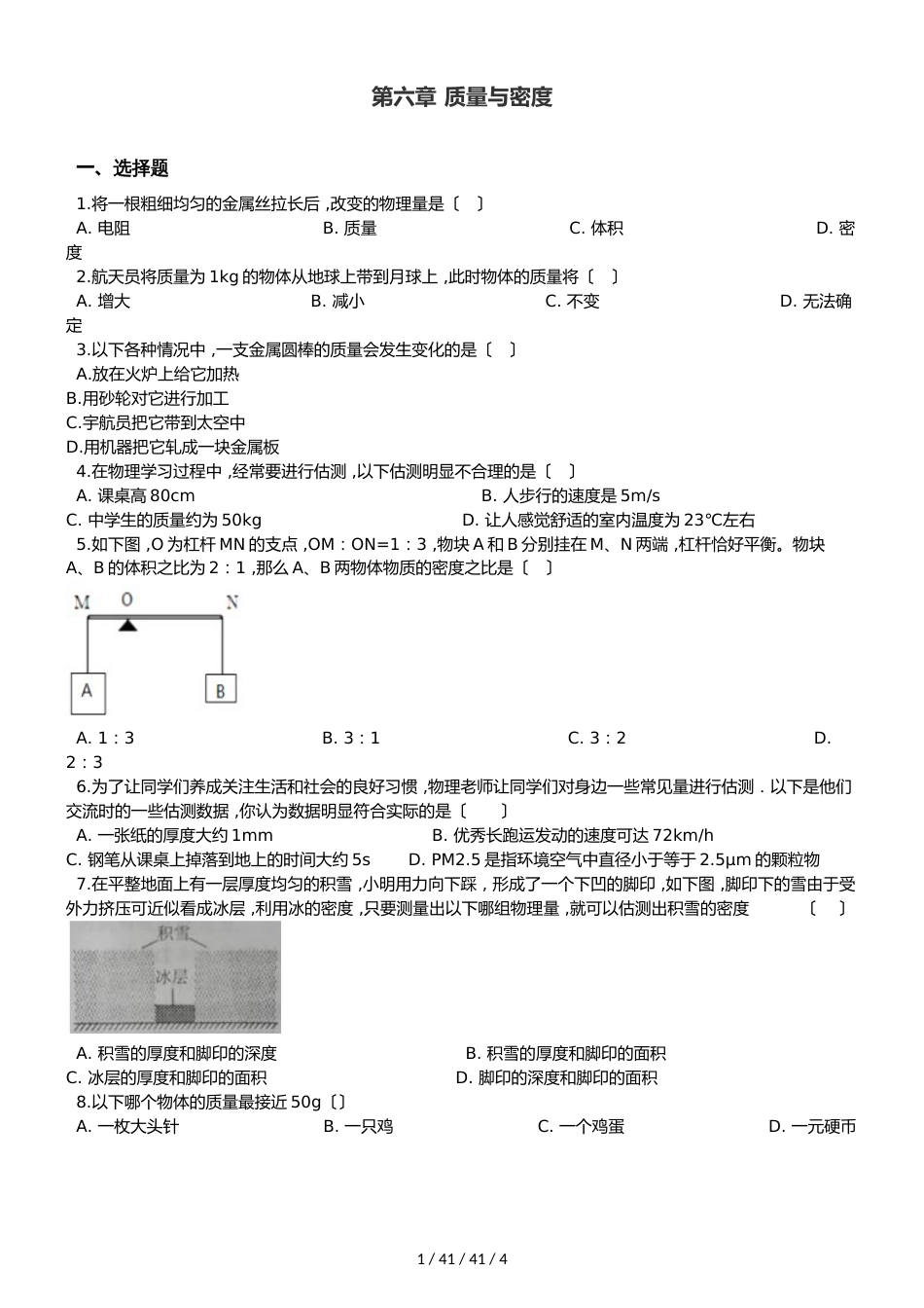 教科版八年级上册物理 第六章 质量与密度 章末练习题_第1页