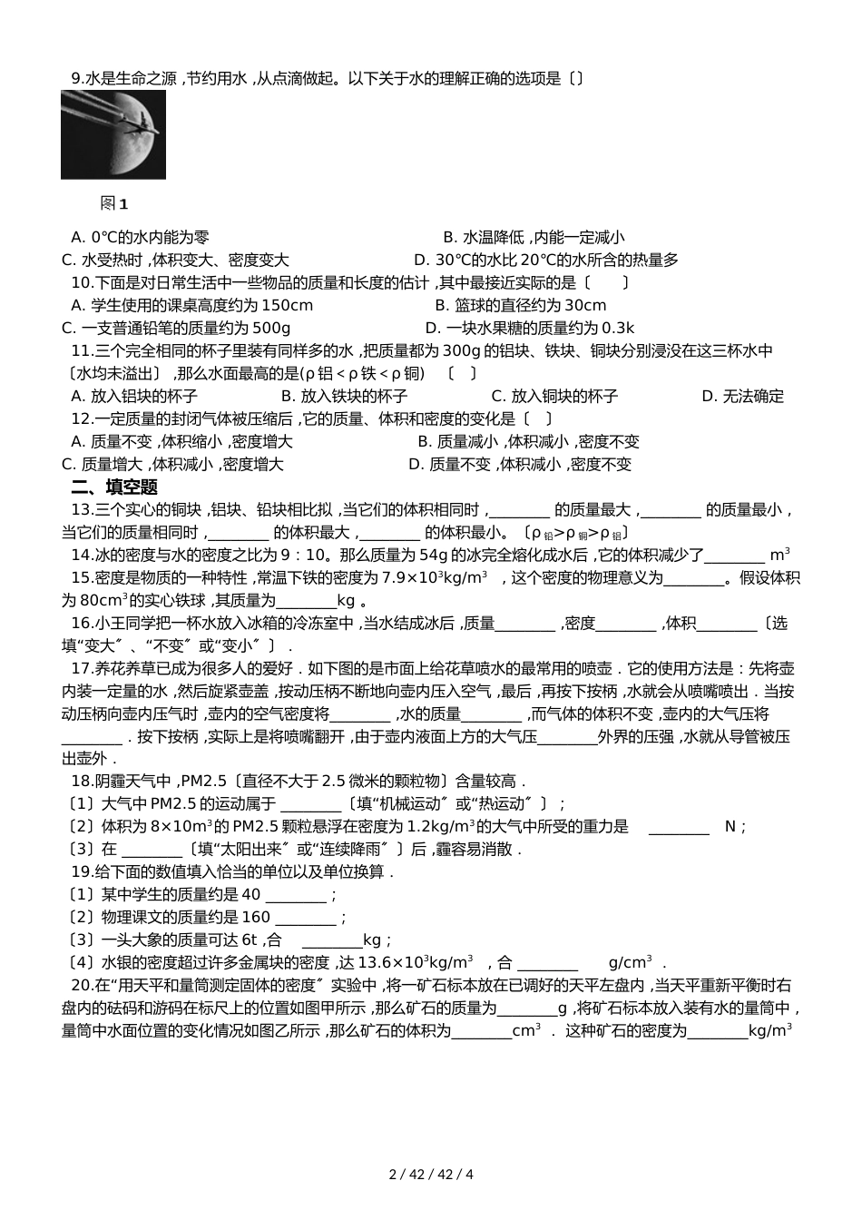 教科版八年级上册物理 第六章 质量与密度 章末练习题_第2页