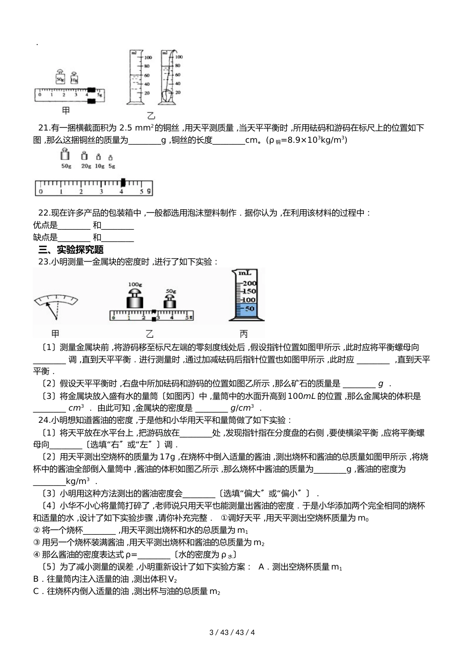 教科版八年级上册物理 第六章 质量与密度 章末练习题_第3页