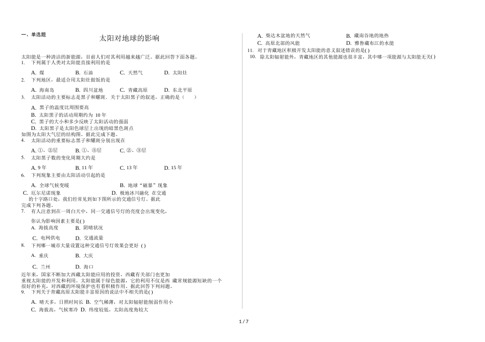 辽宁省滨海实验中学高一第一学期太阳对地球的影响普通用卷_第1页