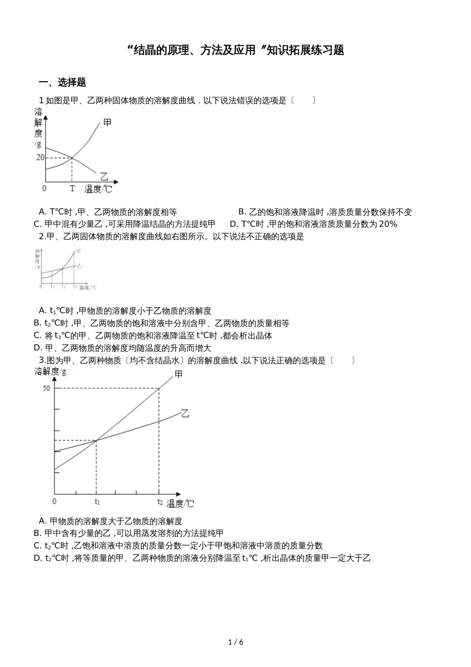 九年级化学：“结晶的原理、方法及应用”知识拓展练习题（无答案）_第1页