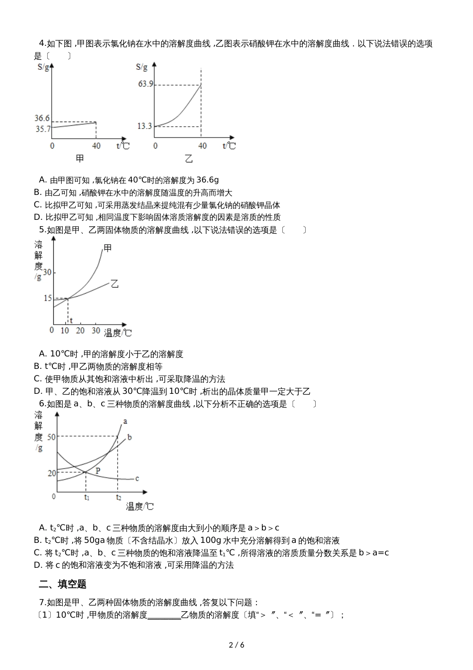 九年级化学：“结晶的原理、方法及应用”知识拓展练习题（无答案）_第2页