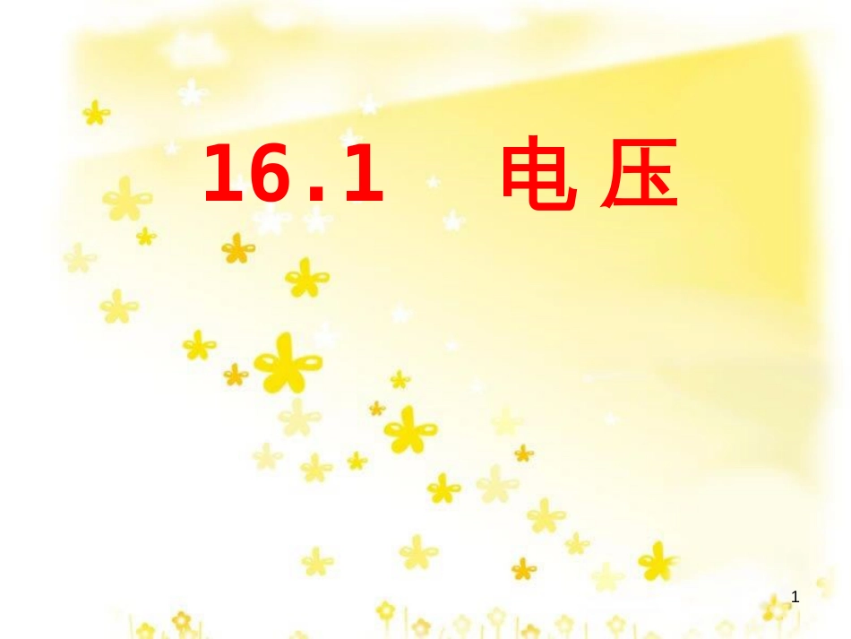 九年级物理全册 16.4 变阻器课件 （新版）新人教版 (7)_第1页